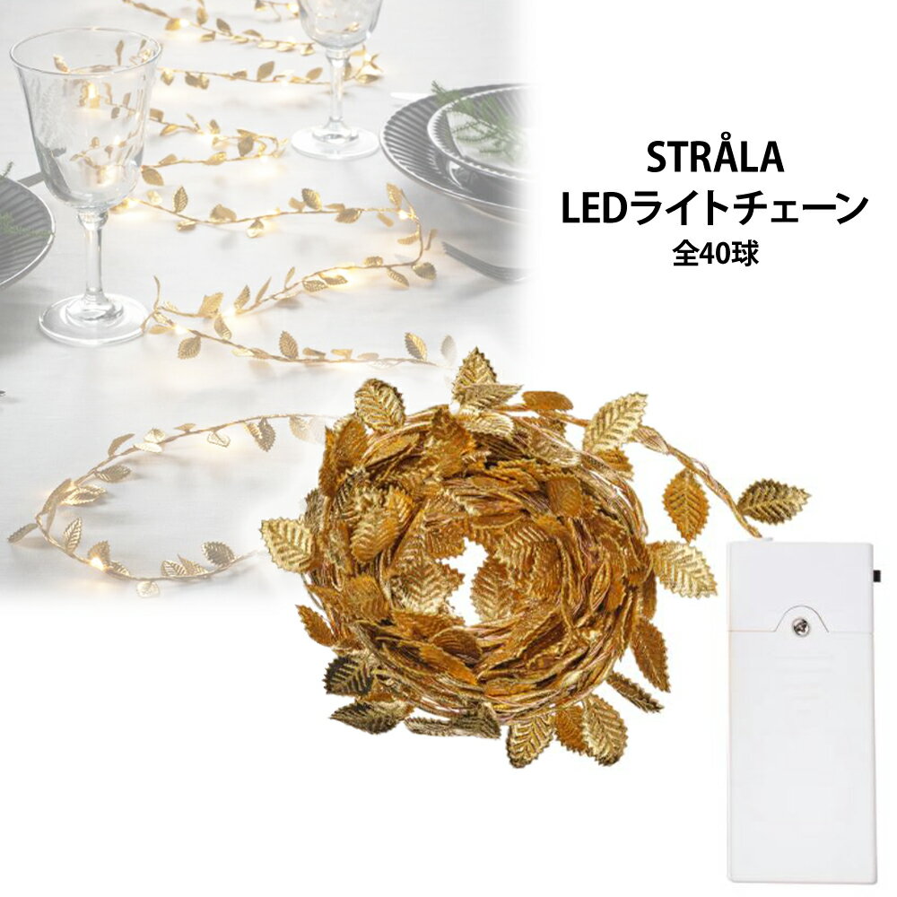 【店内P2倍★マラソン】あす楽 セール★【 IKEA イケア 】 STRALA ストローラ LED ライトチェーン (105.030.91)全40球 電池式 リーフ ゴールド テーブルコーディネート パーティー インテリア クリスマス 葉っぱ インスタ映え