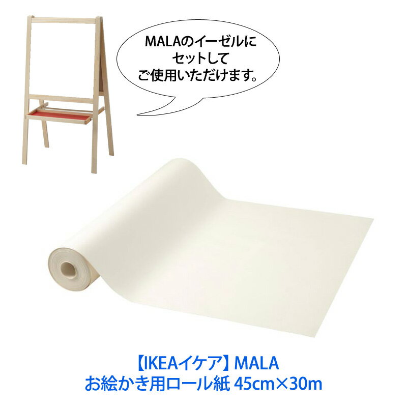【IKEAイケア】MALAお絵かき用 ロール紙 603.240.73 45cm×30m