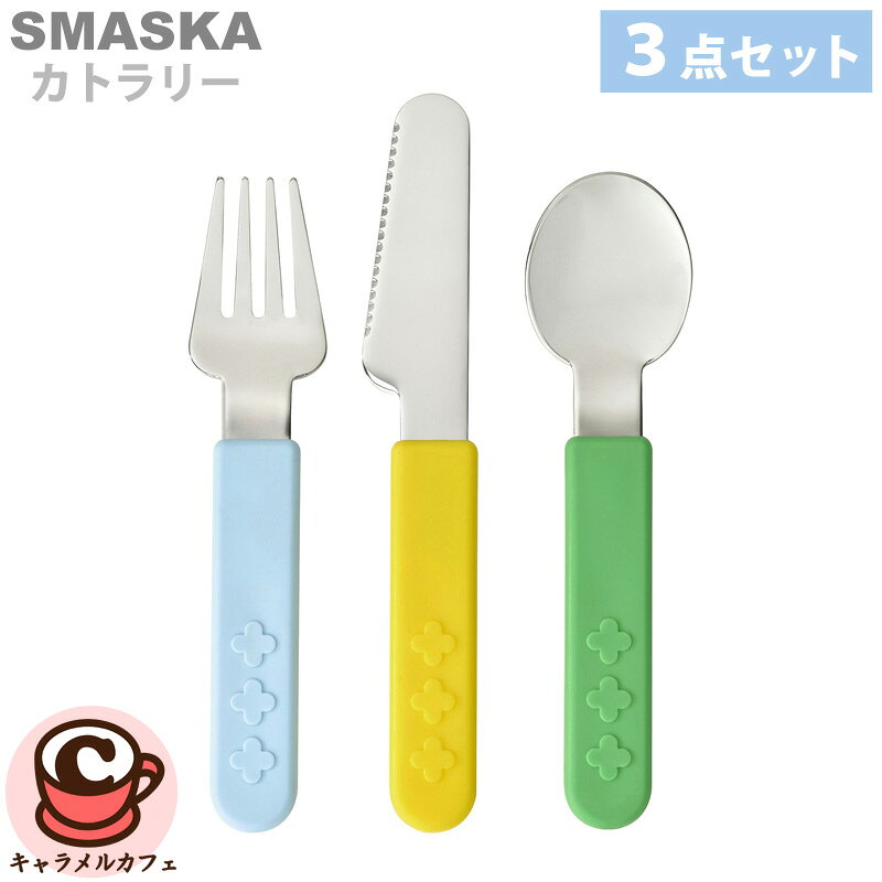 SMASKA スマスカ カトラリー3点セット, ミックスカラー 対象年齢18カ月以上 素材ステンレススチール, ポリプロピレン . お手入れ方法食器洗い乾燥機で洗えます（70℃まで） 商品の特徴 子どもたちが自分で食べる練習するのに最適なツール。 このカトラリーは握りやすく、カラフルで、小さな手にぴったり合うサイズです。 食器洗い機で洗えるので、毎日の暮らしがより楽になります 商品の詳細 子どもの小さな手でも握りやすいデザイン ナイフの刃先には、食べ物を切り分けやすいよう、ギザギザがついています ナイフは、縁の立ち上がったお皿でも、食べ物を切れるようデザインされています