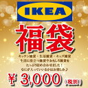 大人気!【数量限定】【IKEA3000円福袋】生活雑貨・キッ...