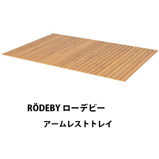 【 IKEA 】 RODEBY ローデビーアームレストトレイソファの肘置きアームレストやランチョンマットにも♪RODEBY イケア 竹 ナチュラル ギフト