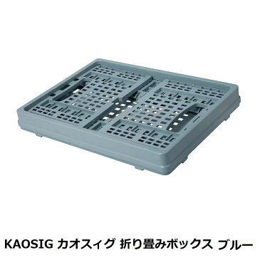 【IKEAイケア】 KAOSIG カオスィグ (005.033.36)折りたたみボックス ブルーボックス ケース コンテナ カゴ バスケット プラスチック コンパクト 収納 収納ボックス