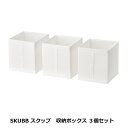 【 IKEA イケア 】 SKUBB スクッブ 収納ケース ホワイト (101.863.90)3個セット 31x34x33 cm 収納ボックス 押し入れ収納 衣類収納
