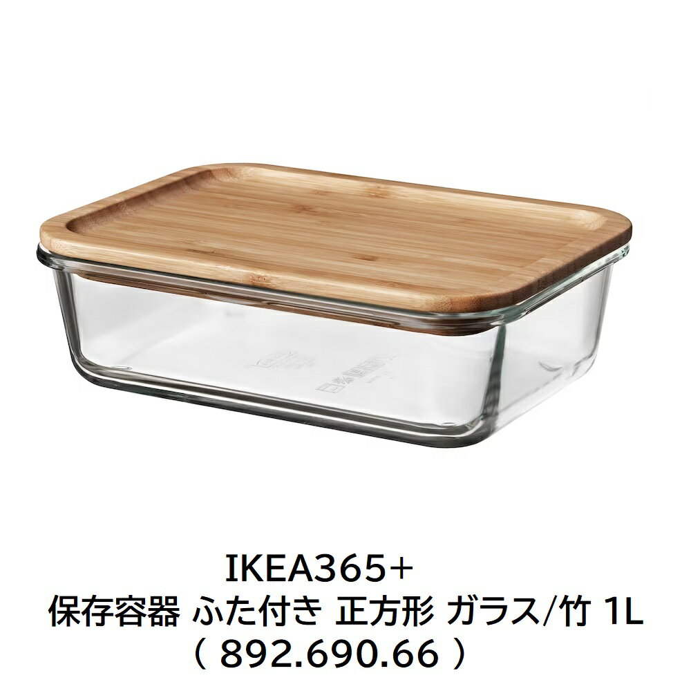 【 IKEA イケア 】 IKEA365+ 保存容器 ふた付き 正方形 ガラス/竹 1L ( 892.690.66 )耐熱ガラス 耐熱容器 レンジ可 オーブン可 スタッキング 食品保存 収納 ナチュラル 竹 バンブー 通販のサムネイル