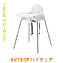 【 IKEA イケア 】 ANTILOPアンティロープハイチェアベビーチェア トレイ付き ホワイト  ...