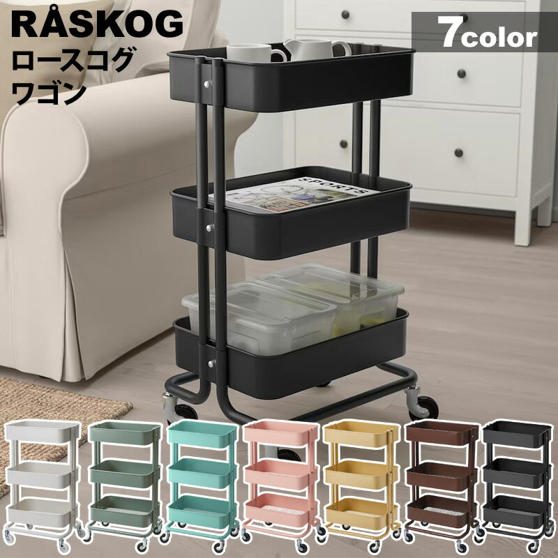 【 IKEA イケア 】 RASKOG ロースコグ ワゴン 3段 【35×45×78 cm】キッチン デスク 洗面所 小物収納 キャスター付き サイドワゴン 化粧品収納 コスメ収納 おもちゃ入れ ランドセル収納 食品 ラック 整理整頓 北欧 おしゃれ キッチンワゴン 移動 キッチンカウンター