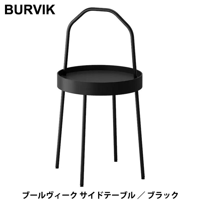 【 IKEA イケア 】 BURVIK ブールヴィーク サイドテーブル ブラック 38 cm 003.403.87移動 アレンジ 収納 持ち運び 小さい コンパクト 軽い 軽量 取っ手 縁つき 簡単 お手入れ アジャスター 組み立て 工具不要 黒 おしゃれ 北欧