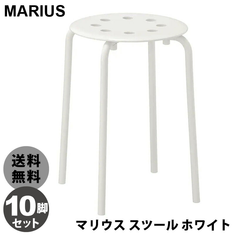 10脚セット★【 IKEA イケア 】 MARIUS マリウス スツール ホワイト 白組立式 丸椅子 丸いす スタッキング 省スペース おしゃれ 北欧 イス 椅...