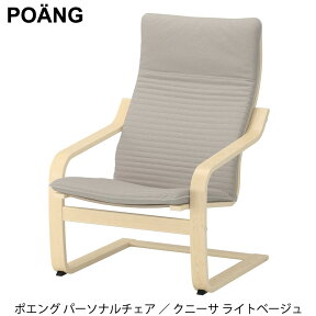 【 IKEA イケア 】 POANG ポエング パーソナルチェア アームチェア バーチ材突き板 クニーサ ライトベージュ ソファー 一人用 ギフト リラックスチェア 192.407.88