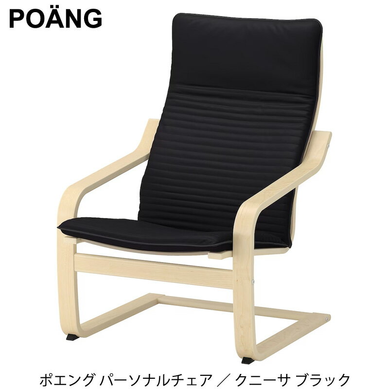 【店内P2倍！期間限定】あす楽 IKEA イケア POANG ポエング パーソナルチェア アームチェア バーチ材突き板 クニーサ ブラック ギフト