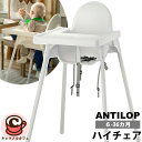 【 IKEA 】イケア ANTILOP アンティロープ 595.975.16 ベビー ハイチェア トレイ付き ホワイト安全 ベルト チェアー シンプル デザイン...