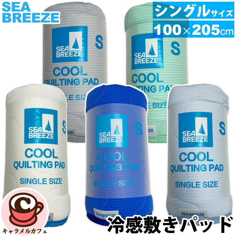 乐天商城 - 【SEA BREEZE】シーブリーズ 冷感 敷きパッド シングル 100 x 205cm 81638両面 リバーシブル ひんやり メッシュ 防ダニ 洗濯機 吸湿 四隅ゴム付き 冷たい サラサラ 寝苦しい 夏 夜 シンプル 男性 プレゼント ギフト 贈り物 コストコ キャラメルカフェ 通販 直送