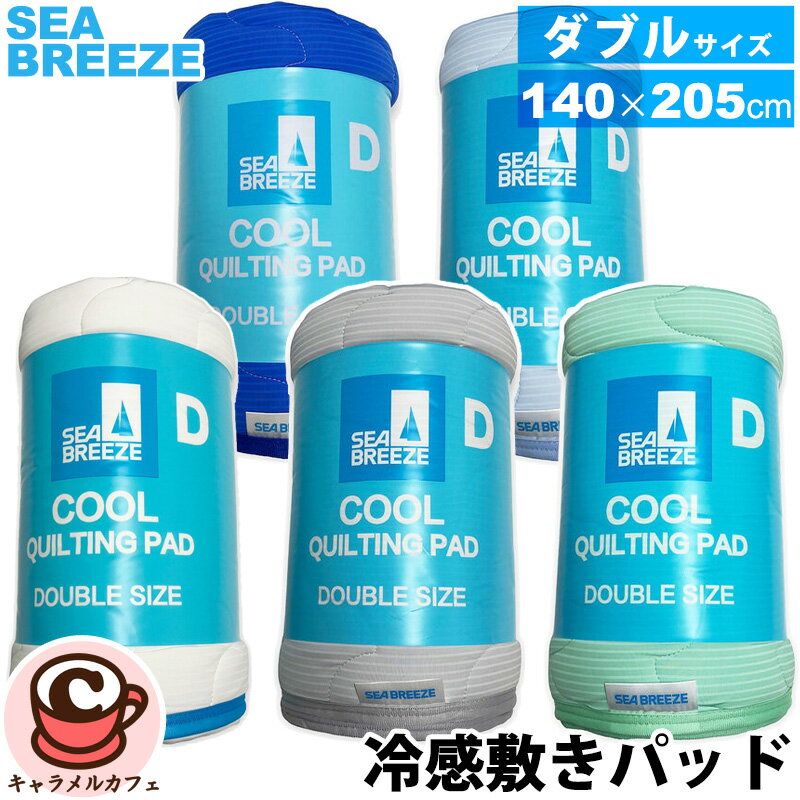 【SEA BREEZE】シーブリーズ 冷感 敷きパッド ダブル 140 x 205 cm 81640両面 リバーシブル ひんやり メッシュ 洗濯機 四隅ゴム付き 冷たい サラサラ 寝苦しい 夏 夜 シンプル 父の日 女性 父の日 プレゼント ギフト 贈り物 コストコ キャラメルカフェ 通販 直送
