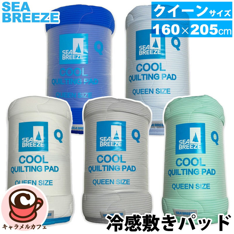 乐天商城 - 【SEA BREEZE】シーブリーズ 冷感 敷きパッド クイーン 160 x 205cm 81642両面 リバーシブル ひんやり メッシュ 防ダニ 洗濯機 四隅ゴム付き 冷たい サラサラ 寝苦しい 夏 夜 シンプル 男性 プレゼント ギフト 贈り物 コストコ キャラメルカフェ 通販 直送