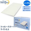 【True sleeper】 トゥルースリーパー ライト 3.5 シングル 低反発 マットレス快適 厚さ約3.5cm 薄型 軽量 睡眠 腰 肩 負担 軽減 敷くだけ 経済的 1950mm 970mm ベッド 布団 敷布団 快眠 母の日 もらって 嬉しい 喜ぶ ギフト 贈り物 コストコ キャラメルカフェ 通販 直送