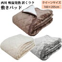 【西川】吸湿発熱 置くラク 敷き パッド クイーンサイズ 160×205cm 67439毛布 +2℃ 暖か ぬくぬく ふわふわ あったか あたたか すべり止め ...