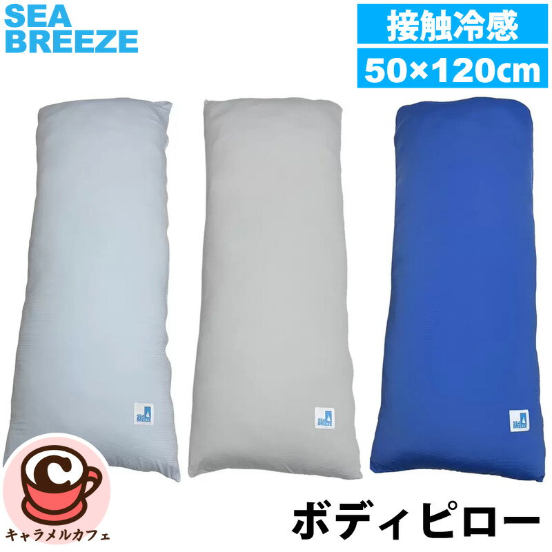 【SEA BREEZE】シーブリーズ ボディピロー 接触冷感 69810抱き枕 ロング枕 長枕 冷たい サラサラ 素材 寝苦しい 夏 夜 安心感 癒し 弾力性 横向き寝 清潔 カバー 洗濯 ファスナーシンプル 男性 プレゼント ギフト 贈り物 コストコ キャラメルカフェ 通販 直送のサムネイル