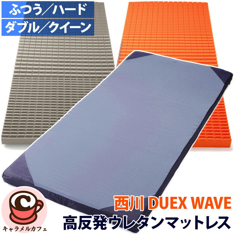 楽天市場】西川 マットレス シングル ウェーブコンフォート デラックス