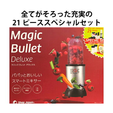 送料無料 MagicBullet マジックブレット デラックス 豪華21ピーススペシャルセット ブラック ショップジャパン 正規品 ギフト