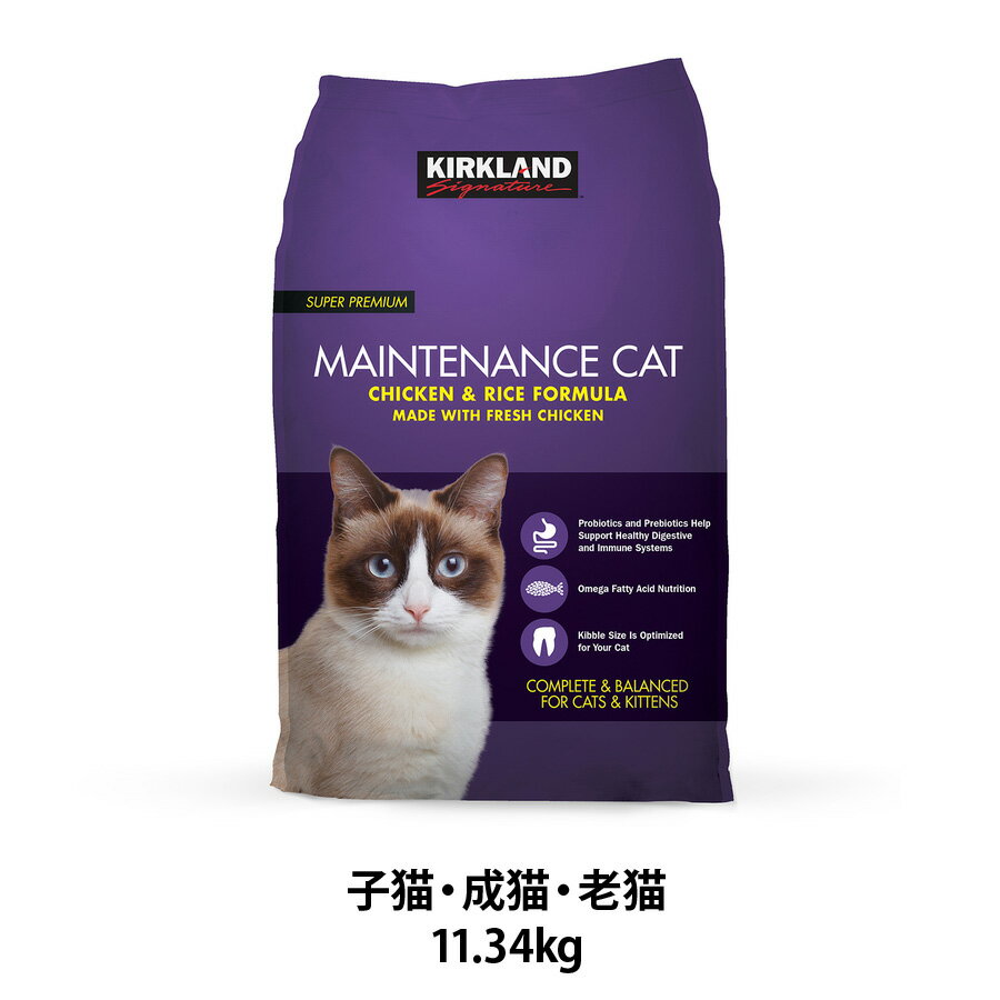 【送料無料】costco コストコ【KIRKLAND カークランド】キャットフード ドライ 11.34kg 米国AAFCO適合MAINTENANCE CAT【チキン＆ライス】子猫 成猫 老猫ペットフード ペット用品