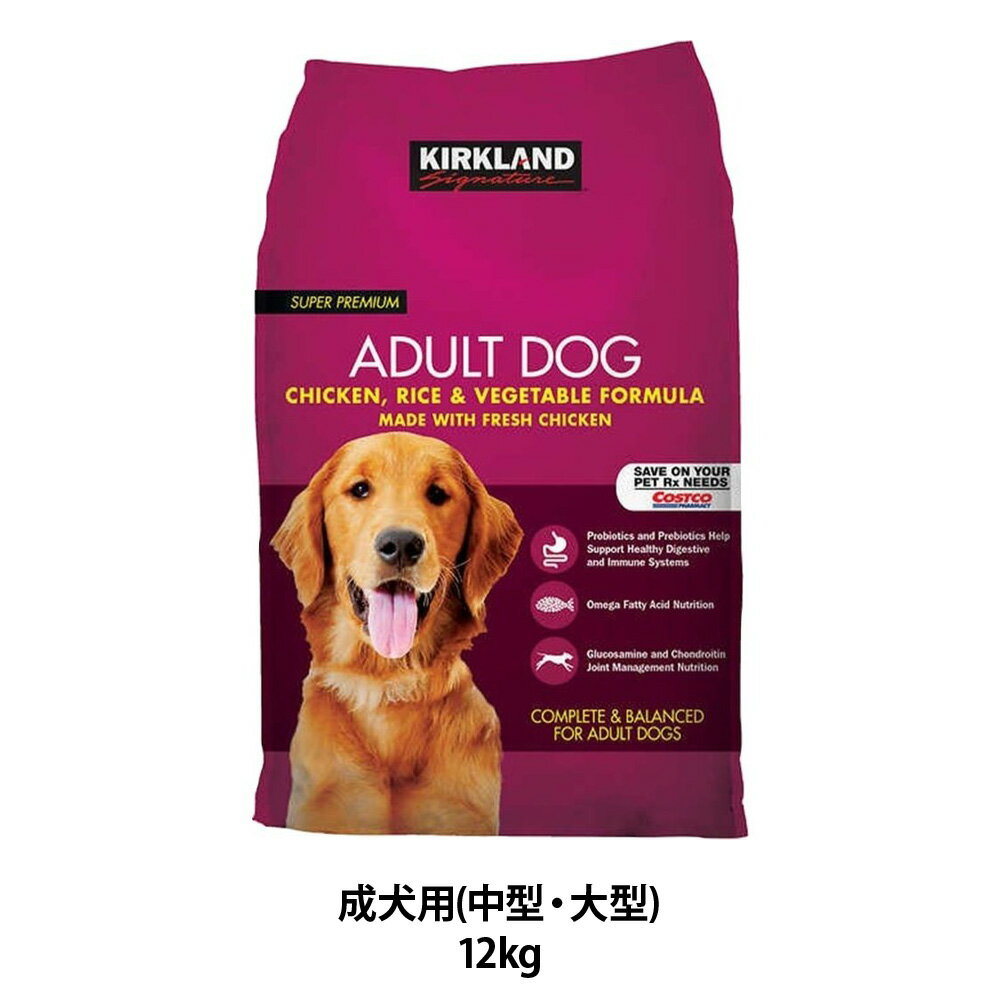 【 コストコ通販 送料無料 】【KIRKLAND カークランド】スーパープレミアム ドッグフード【3】ADULT 成犬用 中型犬 大型犬 12kg【チキン＆ライス＆ベジタブル】＃992187ドッグフード ペットフード ペット用品 COSTCO