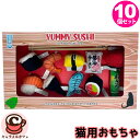 YUMMY SUSHI 猫用おもちゃ 10個入り 1702921お寿司 猫用 おもちゃ ねこ ペット 猫じゃらし 3スティック かわいい シャカシャカ 鳴る ま...