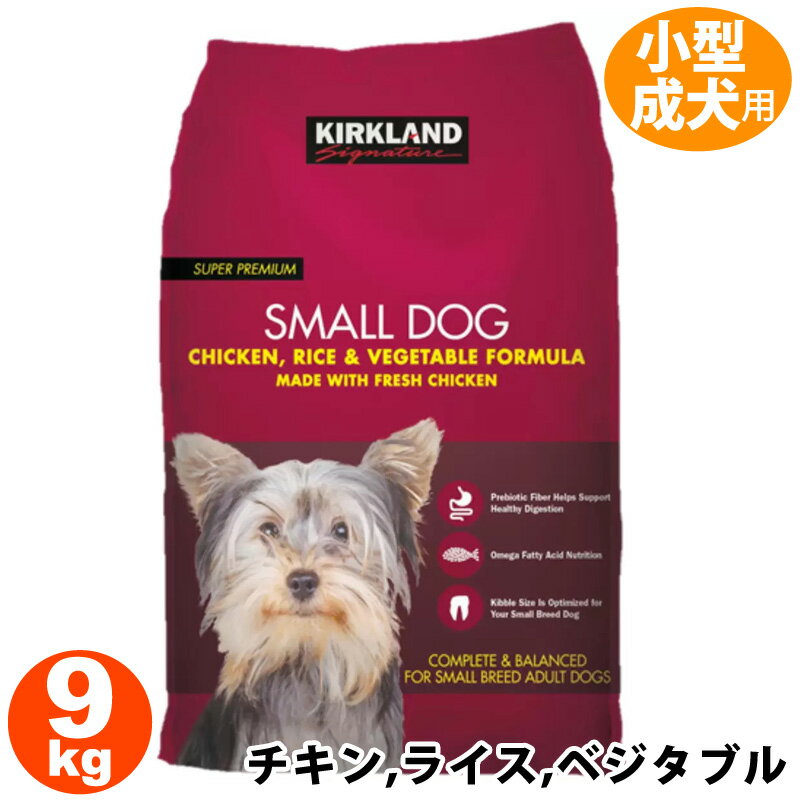 楽天キャラメルカフェ【 KIRKLAND カークランド 】 スーパープレミアムドッグフード【 2 】 ドックフード SMALL 小型犬用 9.07kg【 チキン・ライス・ベジタブル 】 ＃253531ペットフード ペット用品 ドッグフード 直送