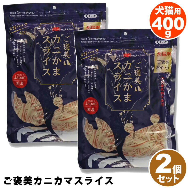 【2個セット】 ご褒美カニカマスライス 400g 犬猫用おやつ 55129ペット用 ペット食品 ペット用品 お徳用 大容量 2パック トレーニング しつけ ご褒美 合成着色料不使用 日本製 国産 コストコ キャラメルカフェ 通販 直送