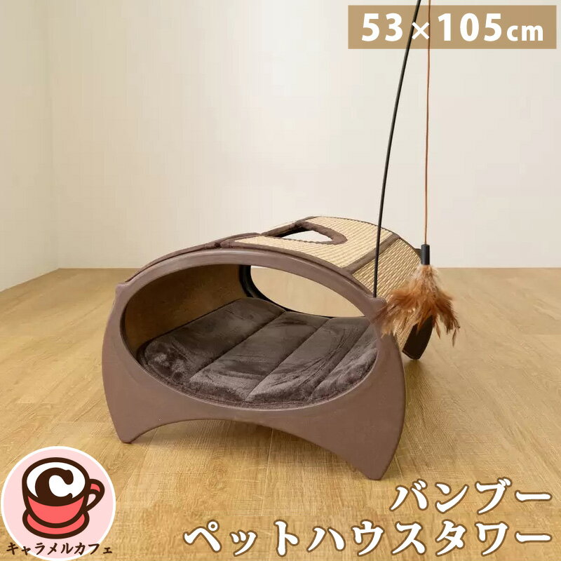 乐天商城 - バンブー ペットハウス タワー 横型 53×105cm 71616竹 自然素材 臭い 減少 猫じゃらし 組み立て ペット用品 ベッド 部屋 かわいい ねこ いぬ 猫 犬 カドラー インテリア おしゃれ 夏 涼しい ナチュラル コストコ キャラメルカフェ 通販 直送