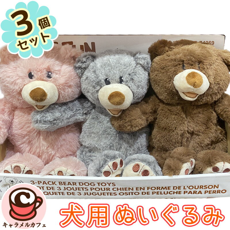 【HUGFUN】ハグファン コストコベア ペット用 おもちゃ クラシック テディベア 犬用 3個セット 1752156ぬいぐるみ ペット くま かわいい ピンク グレー ブラウン 複数 多頭 ロープ入り 音 コストコ キャラメルカフェ 通販 クリスマス 誕生日 プレゼント ギフト 贈り物のサムネイル
