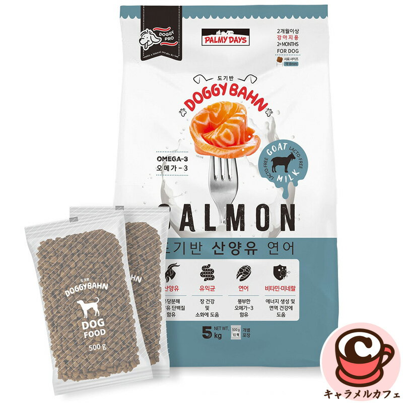 【Palmy Days】ドギーバーン 5kg 犬用フード 82905ドッグフード個包装 新鮮 ペットフード 全年齢 ヤギミルク 消化 活力 ビタミン ミネラル 栄養 プロバイオティクス 腸内環境 健康 サポート サーモン オメガ3 皮膚 被毛 ペット用品 犬 コストコキャラメルカフェ通販