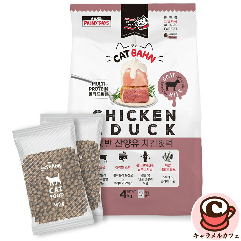 【Palmy Days】キャットバーン 4kg 猫用フード 82908 キャットフード個包装 新鮮 ペットフード 全年齢 ヤギミルク 消化 活力 プロバイオティクス 腸内環境 健康 サポート タウリン チキン グルコサミン コンドロイチン 関節 ペット用品 犬 コストコキャラメルカフェ通販