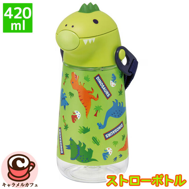 乐天商城 - 即納 スケーター【 ディノサウルス 】ダイカットストローボトル 水筒 420ml PSHC4DKストロー プッシュ式 ボタン おしゃれ skater かわいい かっこいい 子供 こども 男の子 グリーン 緑 恐竜 ショルダー ベルト 透明 お弁当 ランチ キャラメルカフェ 通販