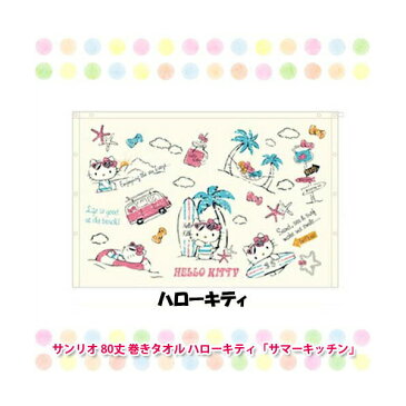 【送料無料】サンリオ 80丈 巻きタオル ハローキティ 「サマーキッチン」 ラップタオル sdair-6062629S1-2