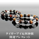 天然石 風水 四神獸 パワーストーン タイガーアイ 金運 デザインブレスレット【 FOREST パワーストーン 】 オニキス 水晶 ヘマタイト 腕輪 アクセサリー パワーストーン 念珠 数珠 ファッション 開運 お守り 金運 幸運