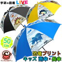 即納【学研の図鑑 LIVE 恐竜】子供用 雨傘 長傘 トリケラトプス GKK-204B ステゴサウルス GKK-205Bワンタッチ ジャンプ傘 50cm 幼児 保育園 幼稚園 小学生 男子 男の子 子供 雨具 かっこいい 人気 ブルー イエロー ブラック トリケラトプス ステゴサウルス カムアクロス