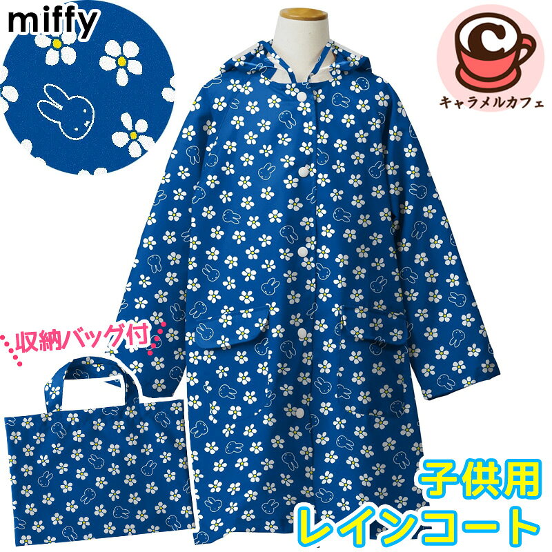 【ミッフィー】子供用レインコート　ミッフィー青花柄 生産地ミャンマー 素材・成分ポリエステル100％ 商品の特徴 人気のミッフィー子供用レインコート ブルーのお花柄がキュートです♪ 大人用のレインコートもご用意致しました。 ママとお揃いでいかがでしょうか？ 前：中央スナップボタン留め・フード部分透明窓付き・左右ポケット有り・コート内側にお名前ネーム付き・収納袋付き サイズ・適応身長 サイズ（110）着丈約67cm サイズ（120）着丈約74cm 【適応身長】 110:105cm～115cm 120:115cm～125cm 使用時のご注意 ○商品のお取扱いについては、取扱い絵表示に従って下さい。 ○長時間の雨の中でのご使用に際しましては、水がしみてくる事がありますので傘との併用をおすすめします。 ○水洗いされた場合は、はっ水効果が下がることがありますので、クリーニング店での再加工をご依頼下さい。 ○使用後は水滴を払い落とし、風通しのよい所に保管下さい。 ○タンブル乾燥はお避け下さい。