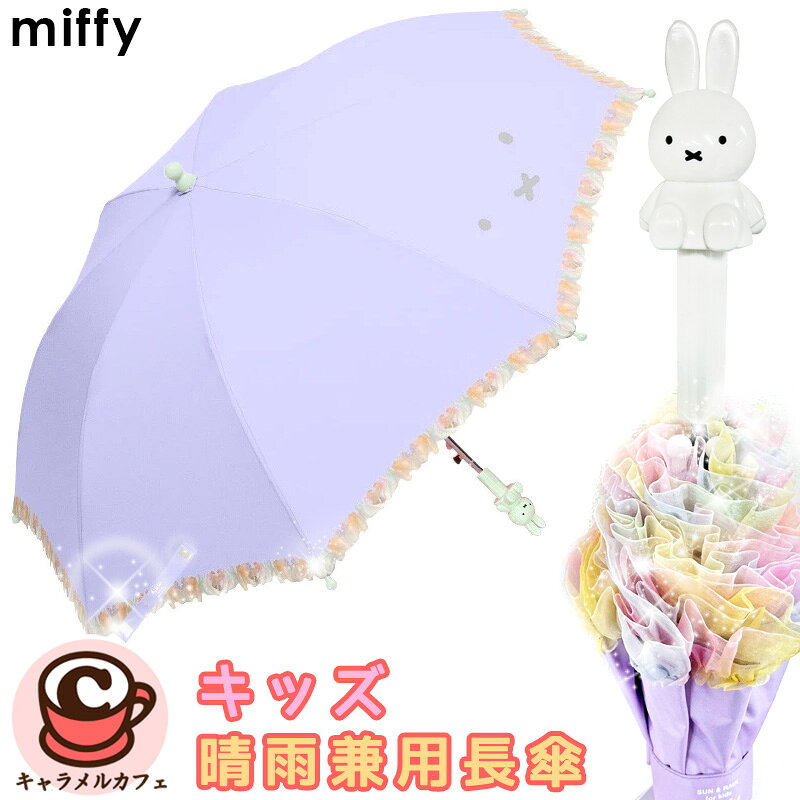 【miffy】ミッフィー キッズ用 晴雨兼用傘 長傘 MIF-725B オーガンジー フリル ラベンダーパープル 子供用 晴雨兼用 傘 遮光 キラキラ 雨傘 日傘 フリル 50cm 熱中症 予防 対策 パール ワンタッチ ジャンプ傘 小学生 中学生 女児 女子 女の子 子供 かわいい おしゃれ