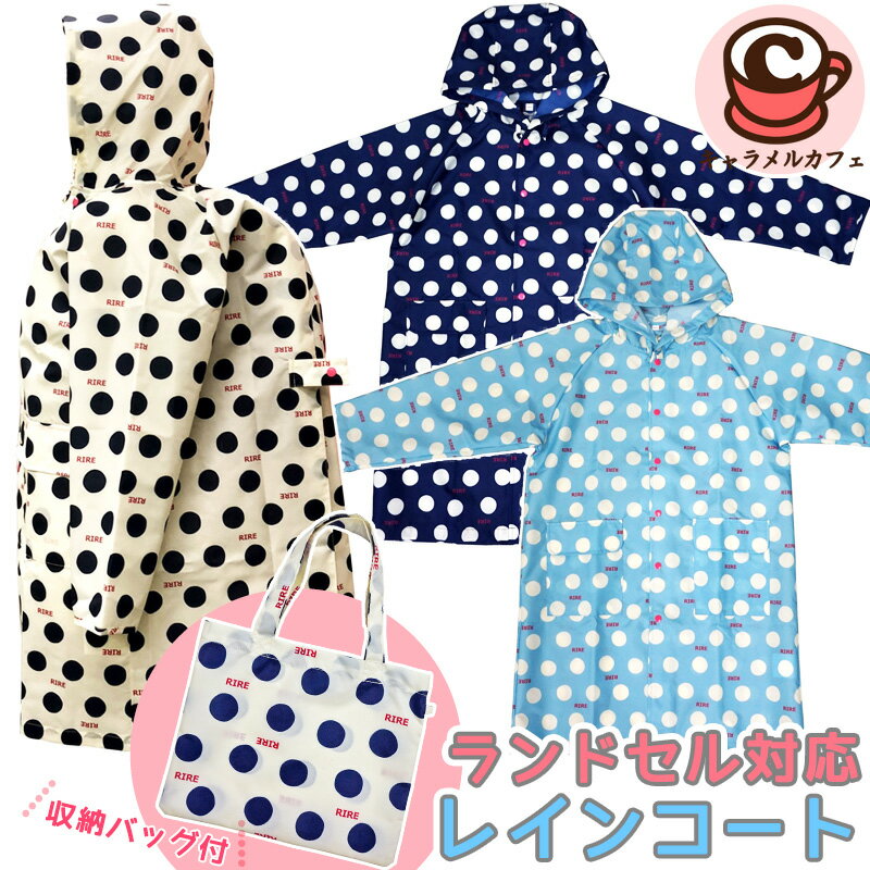 Rain Gear - 即納★ 女児用 ランドセルコート レインコート ランドセル対応 RE-145R ロゴ ドットかわいい キッズ フード ポケット 収納袋 バッグ 通園 通学 女児 女の子 女子 合羽 カッパ 雨合羽 梅雨 小学生 女 子供 はっ水加工 撥水 雨具 リール・リール キャラメルカフェ 通販