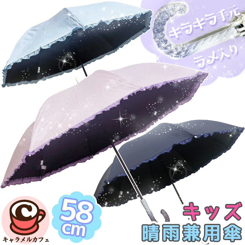 即納★子供用 晴雨兼用 傘 長...