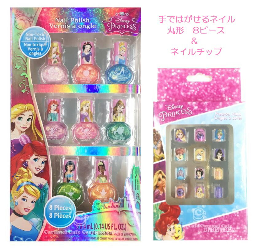 【ポイント5倍中】【Disney ディズニー】【PRINCESS プリンセス】 手ではがせるネイル丸型8ピース＆キッズネイルチップセット子供用マニュキュア 4.0ml×8個 子供用ネイルチップ 大小12ピース 【ラッキーシール対応】