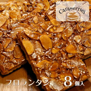 フロランタン 8個入 個装 送料無料 キャラメル アーモンド 焼き菓子 お試し 個装 (35g×8個)