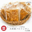 大容量フロランタン18個入 個包装 ザクザク食感 キャラメルスイーツ専門店 焦がしキャラメル 厳選材料 無添加 マーガリン不使用 ポイント消化