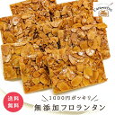 無添加 フロランタン4個入 個包装 お試し ザクザク食感 キャラメル スイーツ 専門店 北海道産バター 焦がし キャラメル アーモンド キャラメリゼ 厳選材料