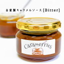 自家製キャラメルソース＜Bitter＞　瓶110g　無添加　キャラメルスイーツ専門店　食パン　ジャム　濃厚　キャラメル