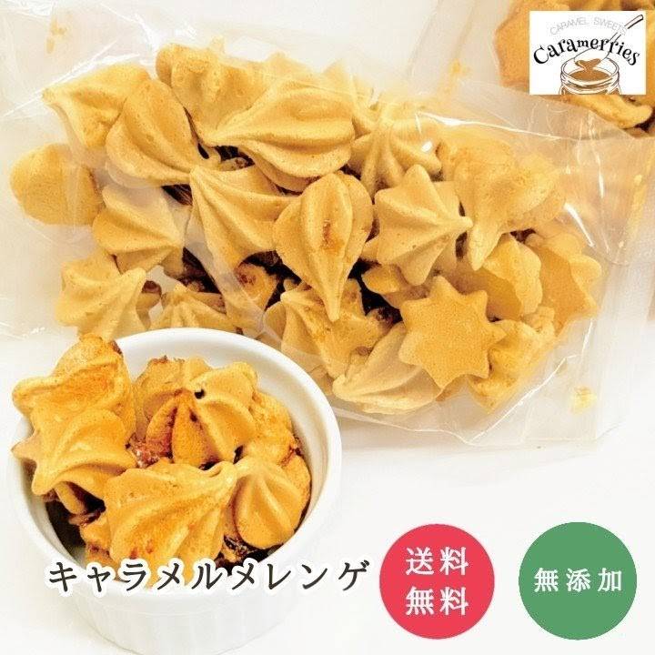 Rakuten - キャラメルメレンゲ 20g×10袋 無添加 キャラメルスイーツ専門店 サクサク キャラメル スイーツ