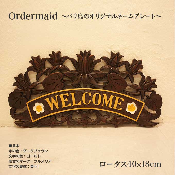 木製 表札 おしゃれ 浮き彫り バリ島で製作 オリジナル オーダーメイド ロータス 蓮 40×18