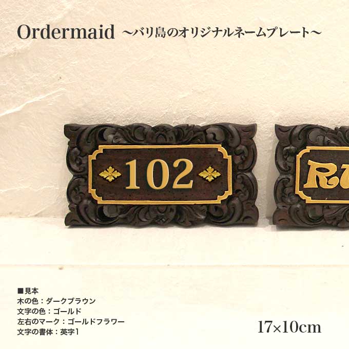 木製 ルームナンバー 看板 表札 おしゃれ 浮き彫り バリ島で製作 オリジナル オーダーメイド 17×10