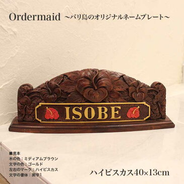 木製 卓上 置き型 ネームプレート 看板 表札 浮き彫り バリ島で製作 オリジナル オーダーメイド ハイビスカス40×13