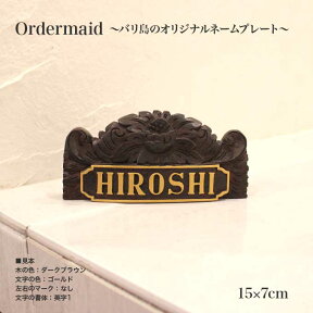木製 卓上 置き型 ネームプレート 看板 表札 浮き彫り バリ島で製作 オリジナル オーダーメイド 15×7